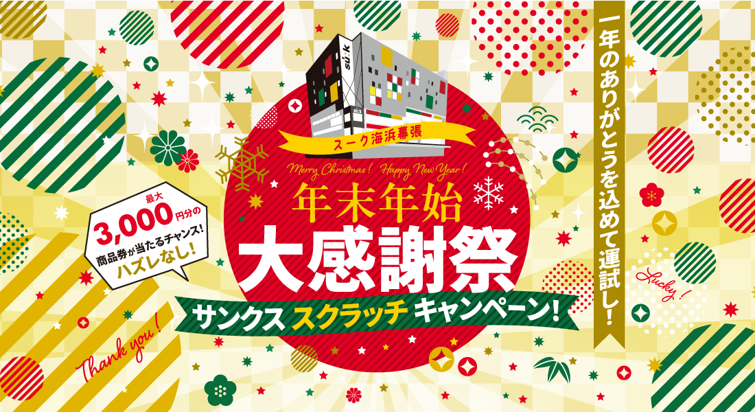 スーク海浜幕張 年末年始大感謝祭